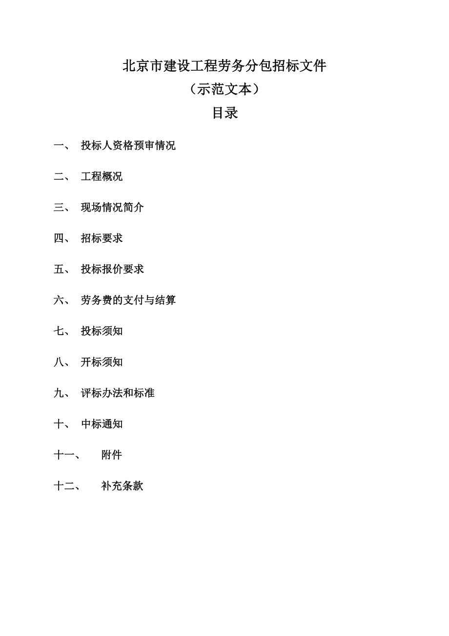 招标投标-北京市建设工程劳务分包招标文件示范文本 精品.doc_第2页