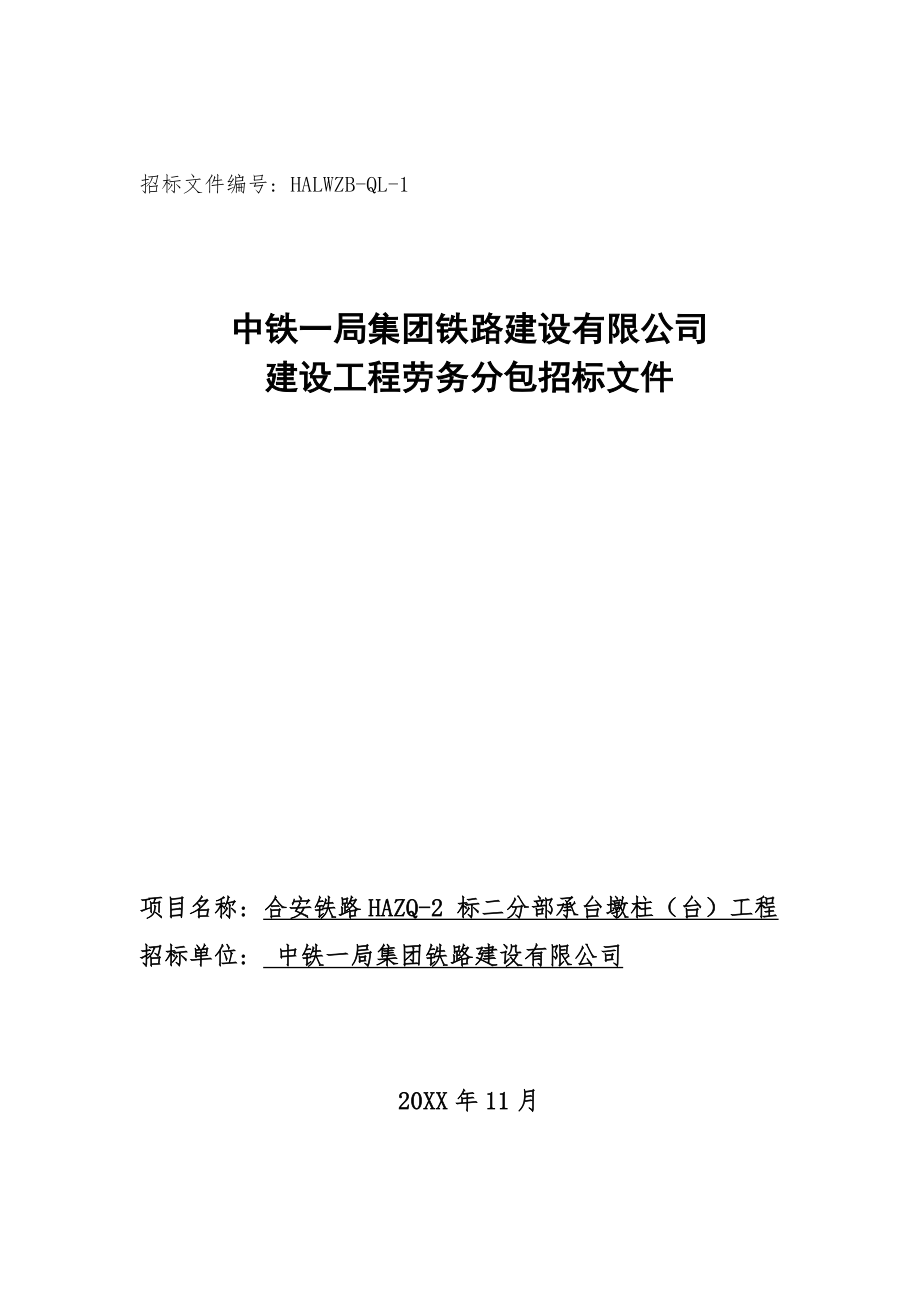 招标投标-中铁一局合安项目部劳务分包招标文件墩台身 精品.doc_第1页