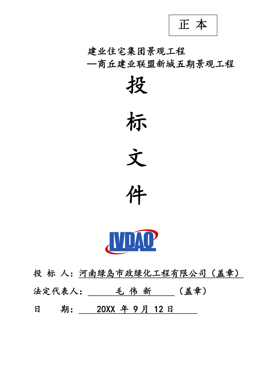 招标投标-商丘建业联盟新城五期景观工程投标文件2 精品.doc_第1页