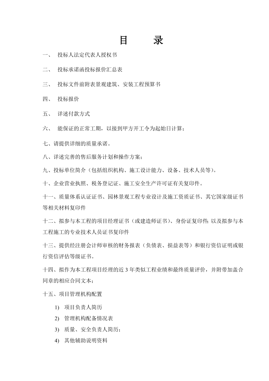 招标投标-商丘建业联盟新城五期景观工程投标文件2 精品.doc_第3页