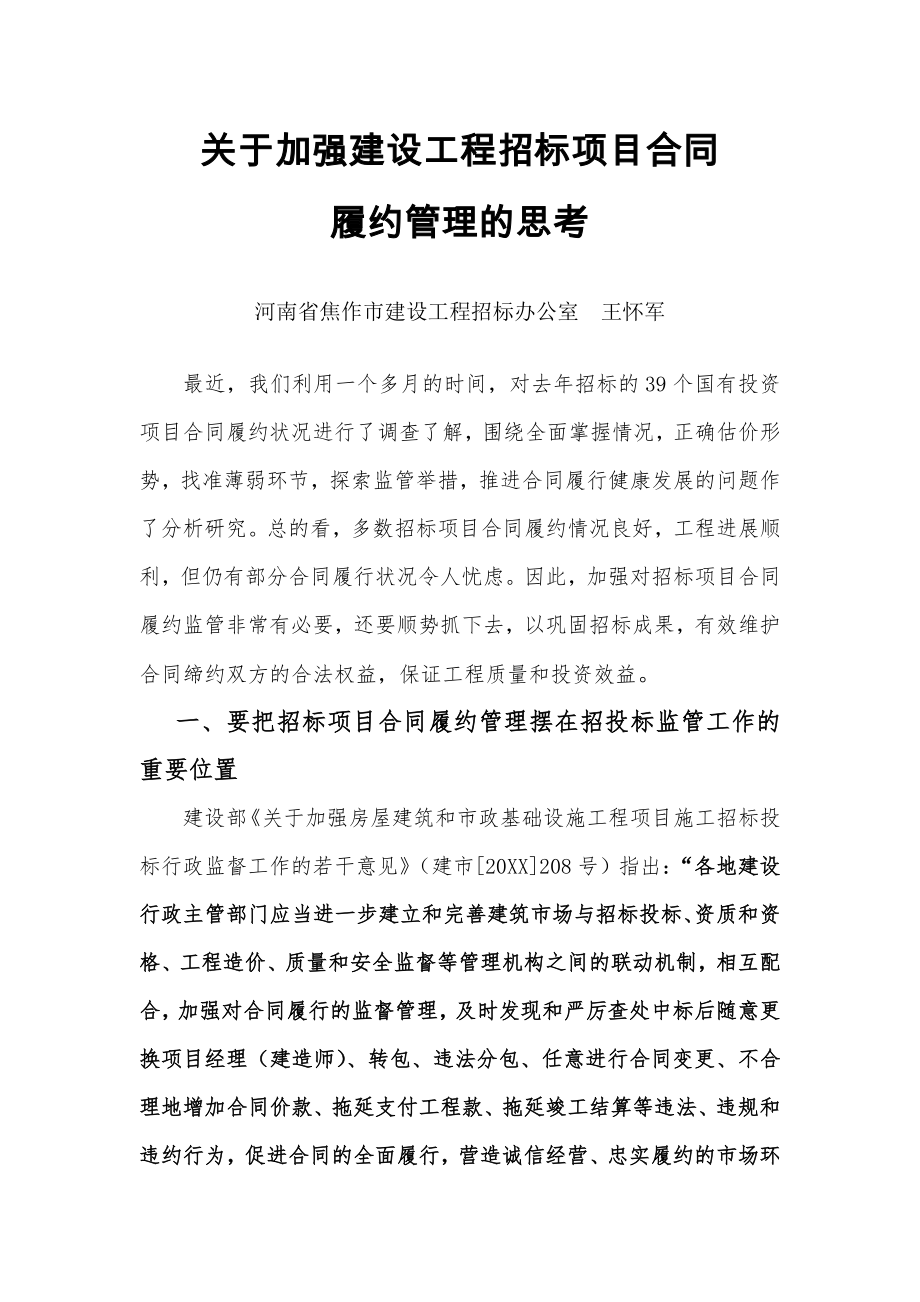 招标投标-关于加强建设工程招标项目合同 精品.doc_第1页