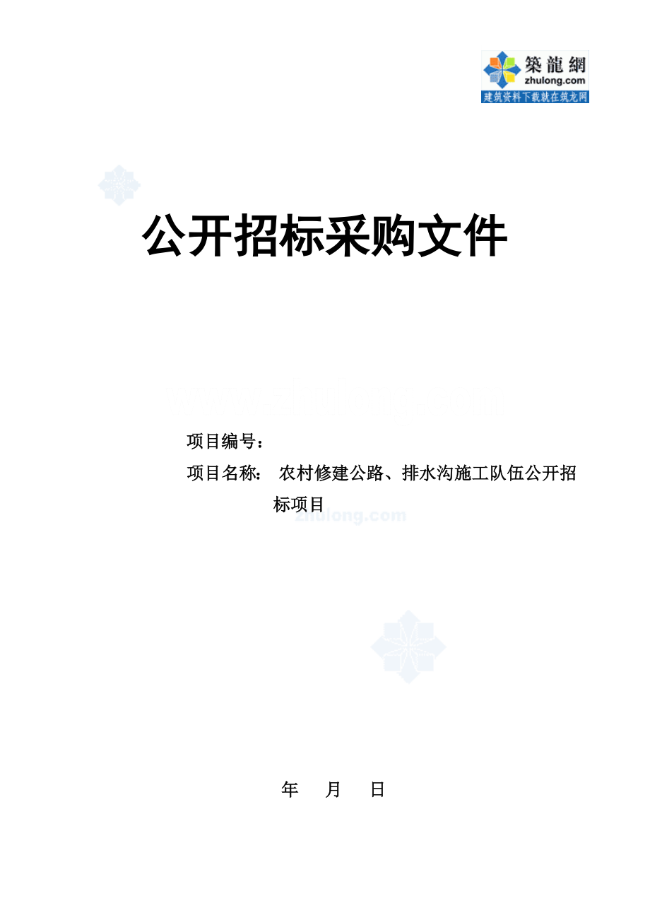 招标投标-农村修建公路、排水沟施工队伍公开招标文件含清单se 精品.doc_第1页