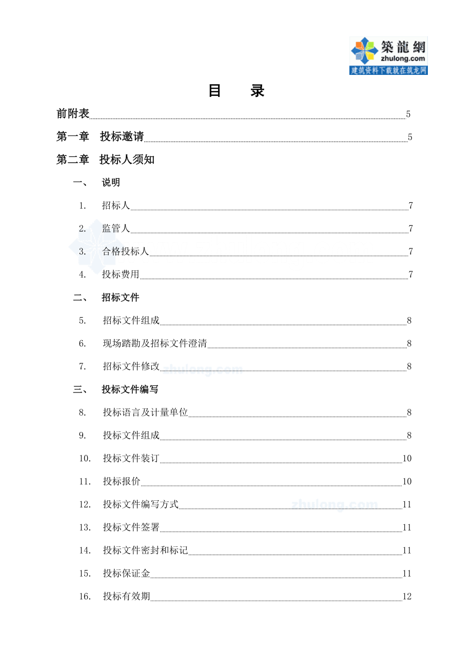 招标投标-农村修建公路、排水沟施工队伍公开招标文件含清单se 精品.doc_第2页