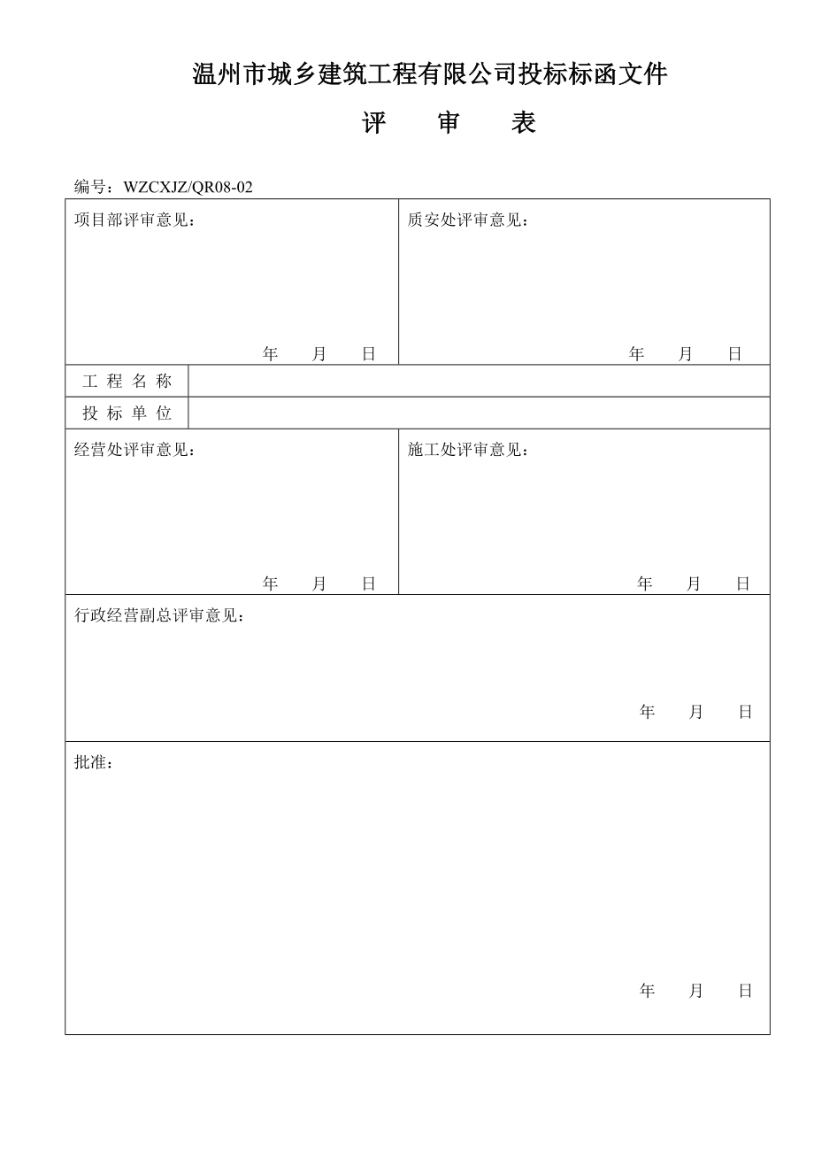 招标投标-公司投标标函文件评审表 精品.doc_第1页