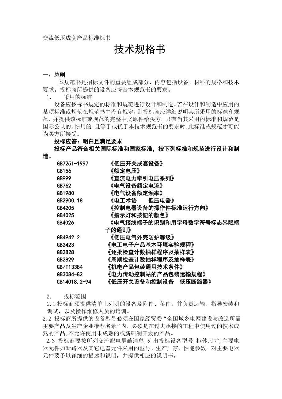 招标投标-交流屏标准标书 精品.doc_第1页