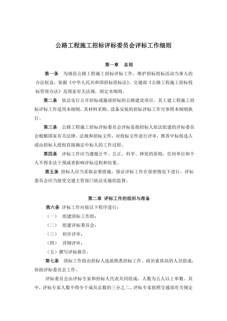 招标投标-公路工程施工招标评标委员会评标工作细则 精品.doc_第1页