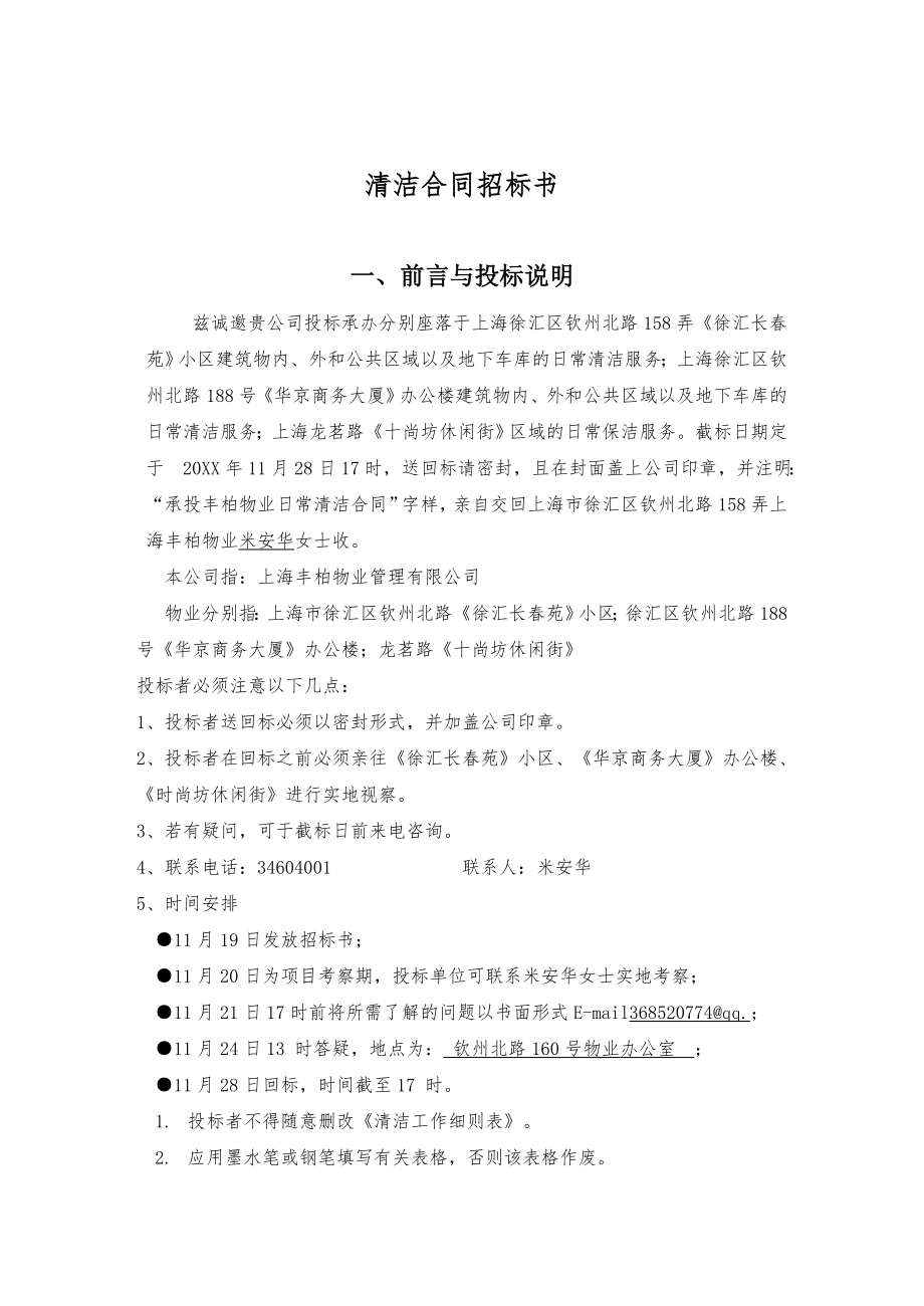 招标投标-上海丰柏物业管理有限公司日常清洁合同招标书 精品.doc_第3页