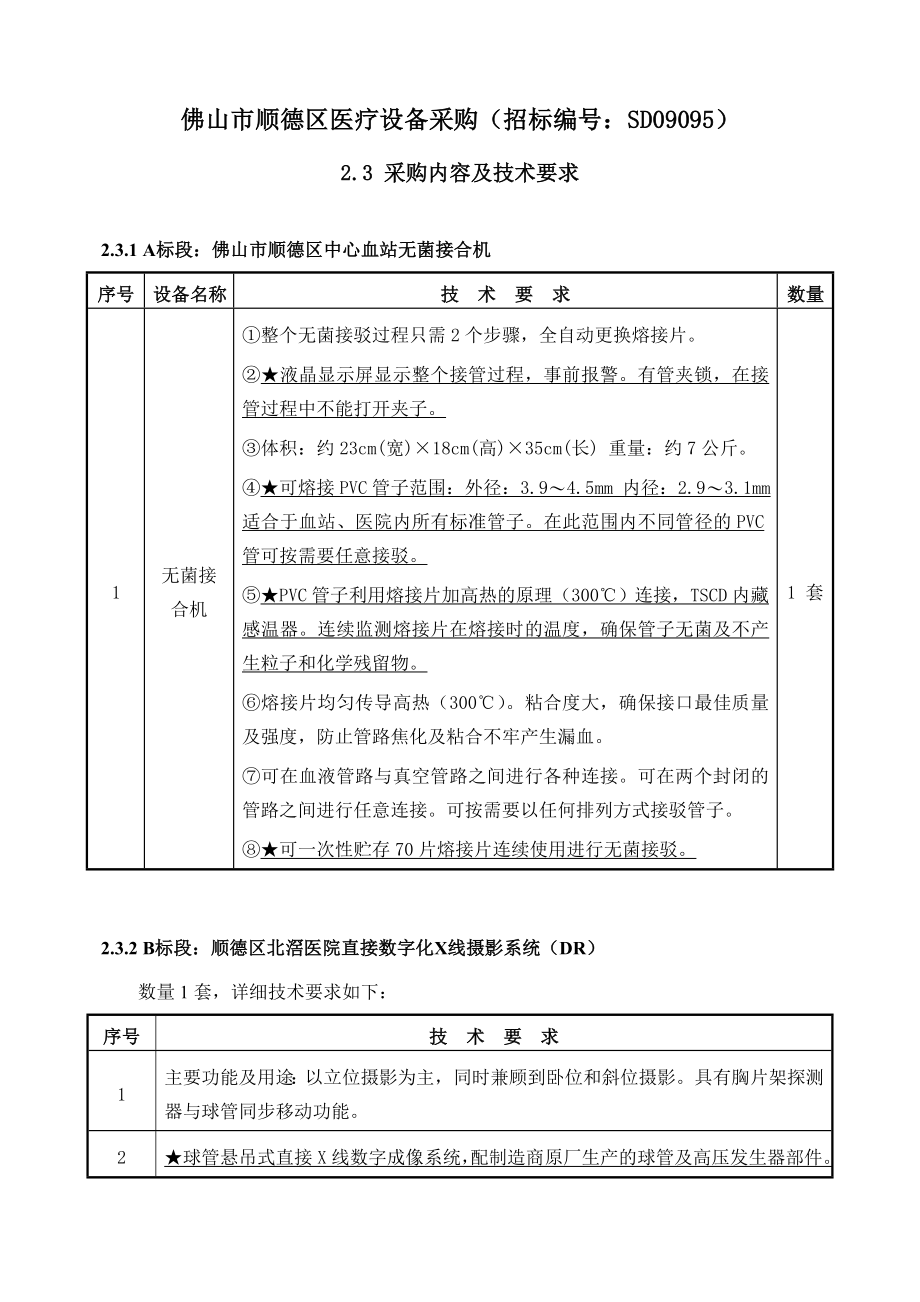 招标投标-佛山市顺德区医疗设备采购招标编号SD09095 精品.doc_第1页