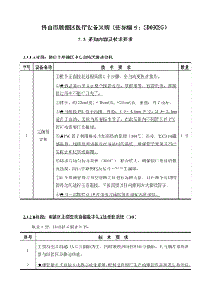 招标投标-佛山市顺德区医疗设备采购招标编号SD09095 精品.doc