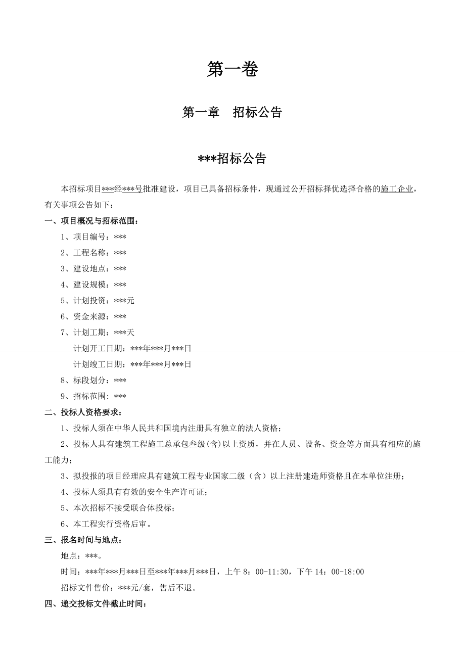 招标投标-公开招标建设工程 精品.doc_第3页