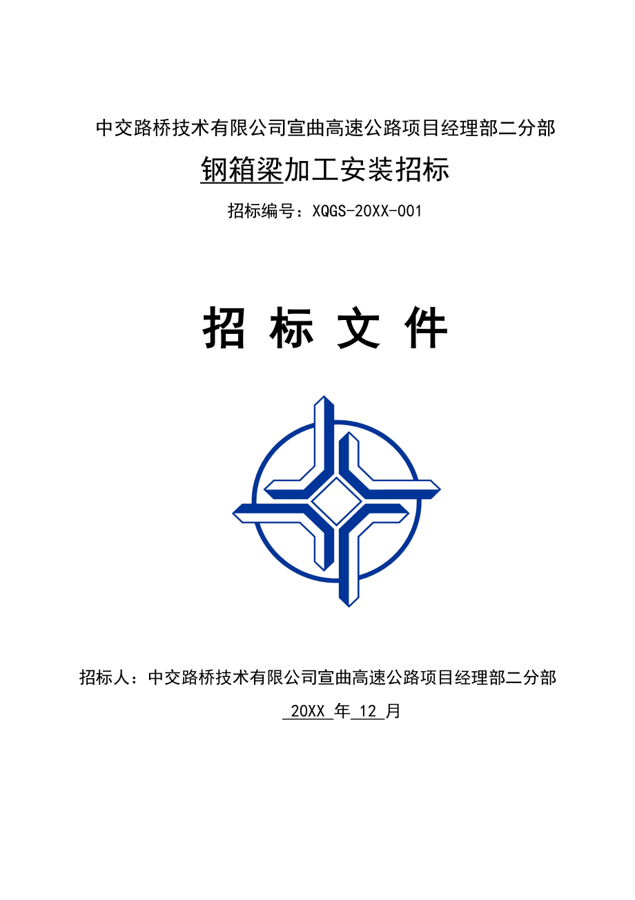 招标投标-中交路桥技术有限公司宣曲高速公路项目经理部二分部招标文件 精品.doc_第1页