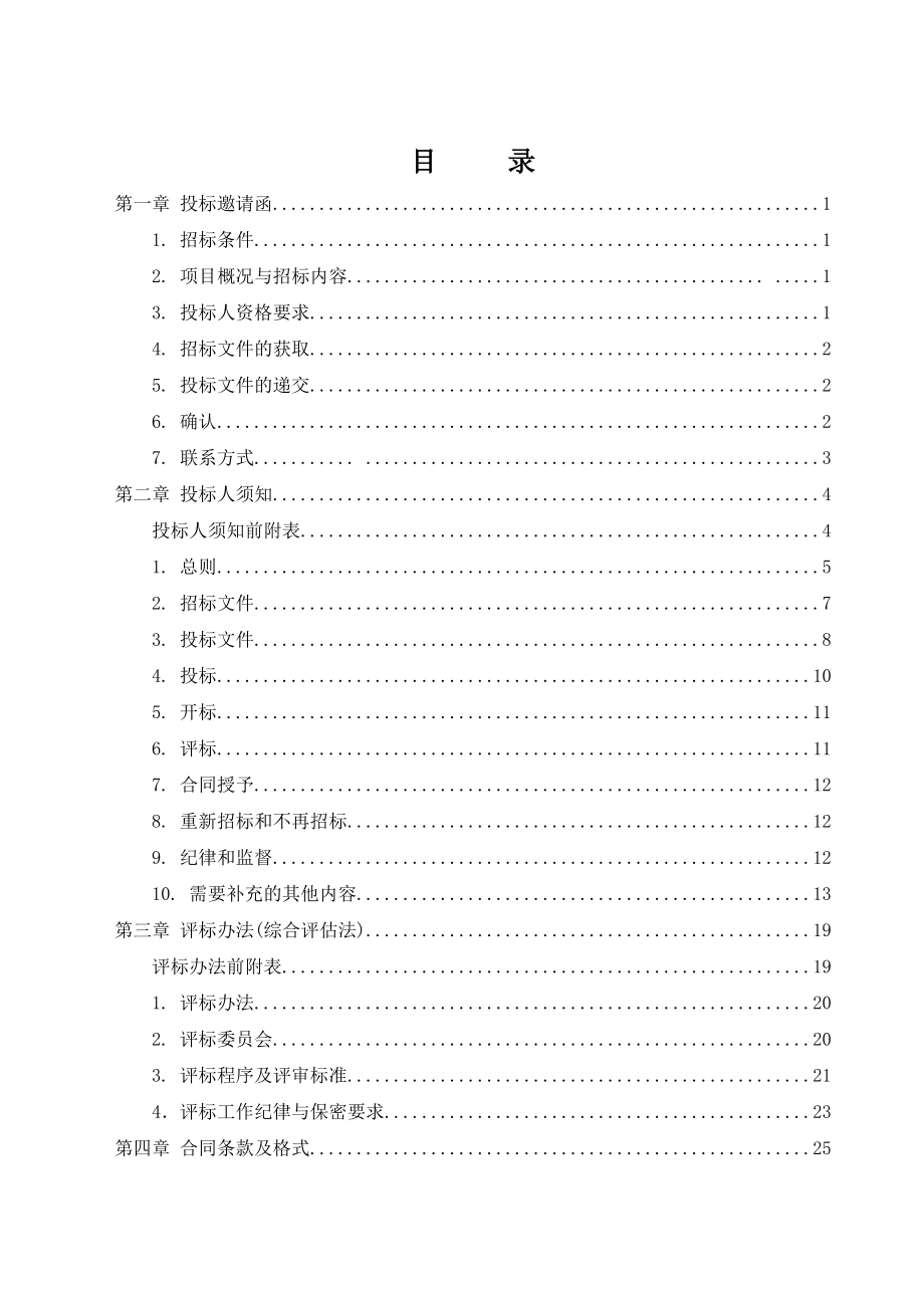 招标投标-中交路桥技术有限公司宣曲高速公路项目经理部二分部招标文件 精品.doc_第2页