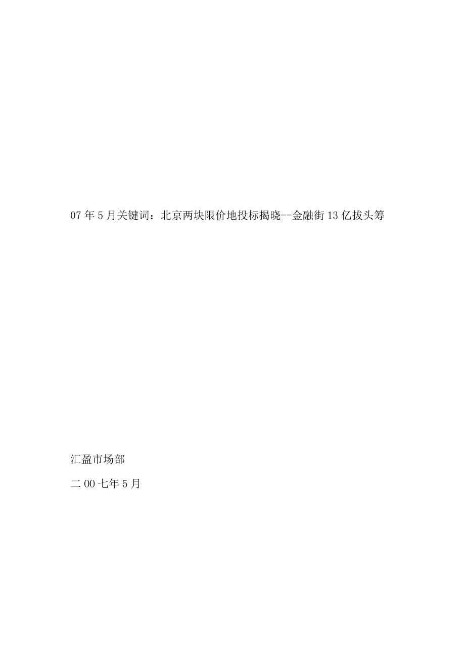 招标投标-北京两块限价地投标揭晓金融街13亿拔头筹 83页 精品.doc_第1页