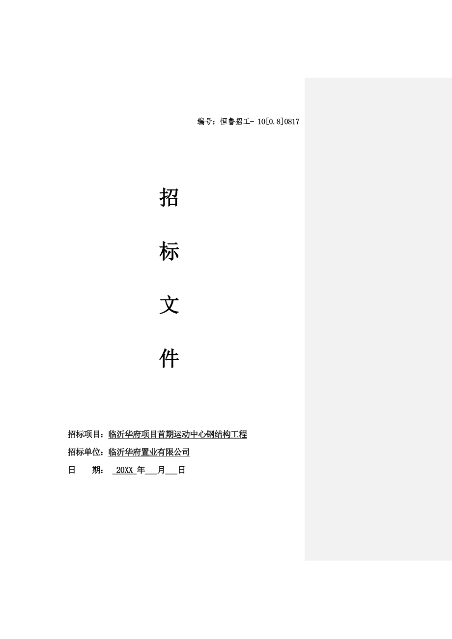 招标投标-临沂华府项目首期运动中心钢结构工程招标文件及合同 精品.doc_第1页