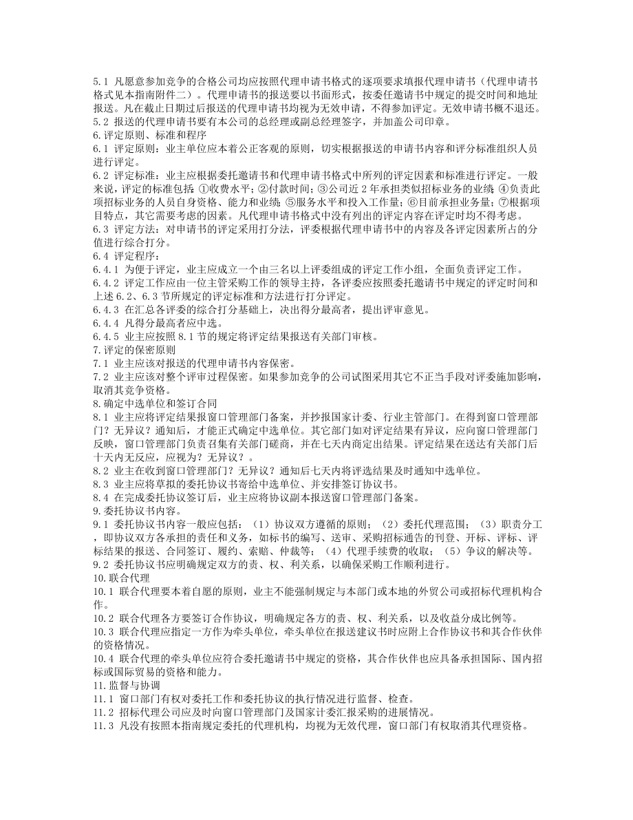 招标投标-世界银行和亚洲开发银行贷款项目国际招标代理机构委托指南 精品.rtf_第2页