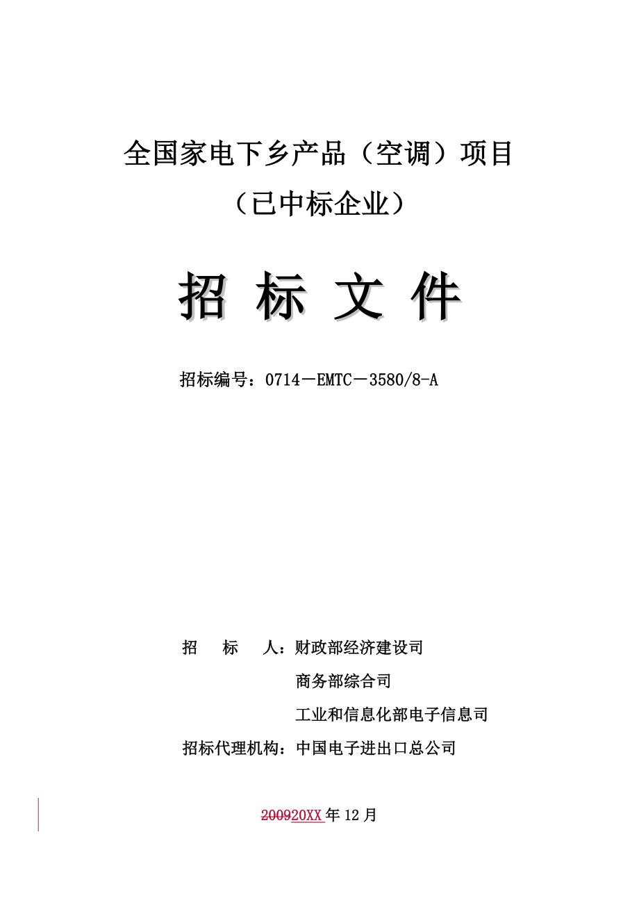 招标投标-全国家电下乡产品空调项目已中标企业招标公告商务 精品.doc_第1页