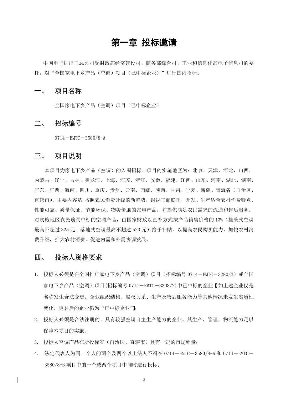 招标投标-全国家电下乡产品空调项目已中标企业招标公告商务 精品.doc_第3页