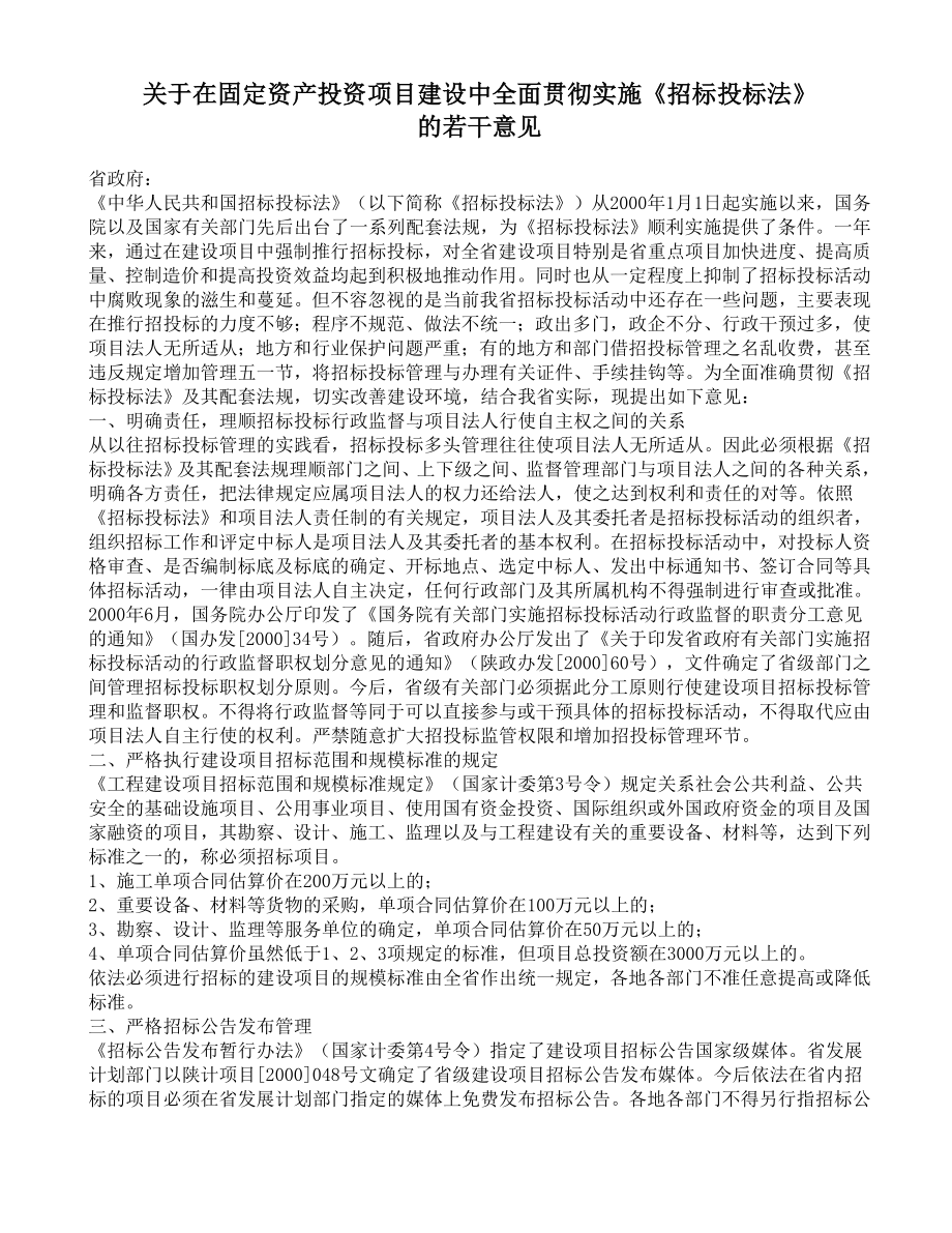 招标投标-关于在固定资产投资项目建设中全面贯彻实施招标投标法的若干意见 精品.rtf_第1页