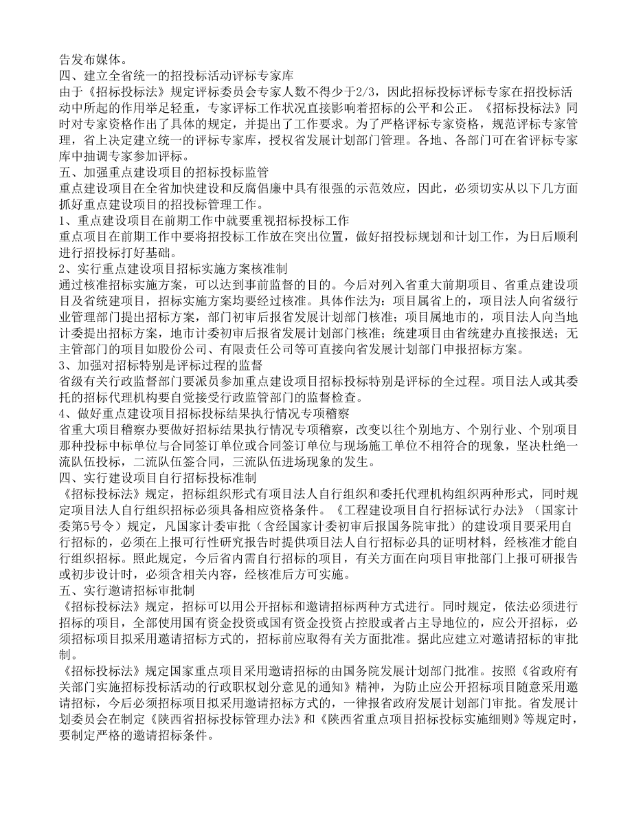 招标投标-关于在固定资产投资项目建设中全面贯彻实施招标投标法的若干意见 精品.rtf_第2页