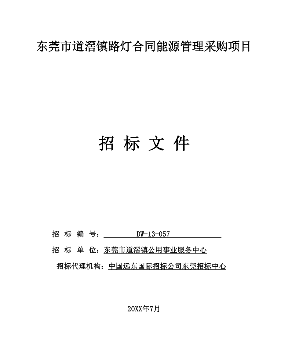 招标投标-东莞市道滘镇路灯合同能源管理采购项目招标文件 精品.doc_第1页