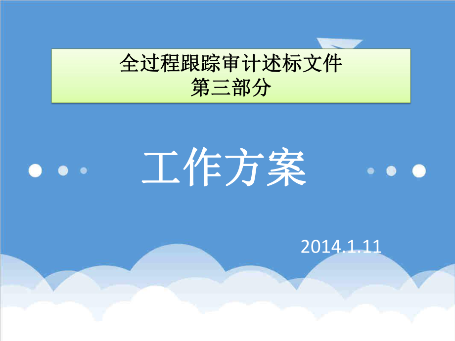 招标投标-全过程跟踪审计投标方案演示文稿 精品.ppt_第1页