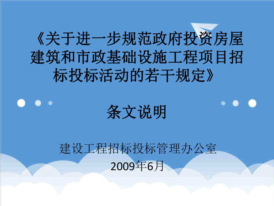 招标投标-关于进一步规范政府投资房屋建筑和市政基础设施工程项目招标投标 精品.ppt_第1页