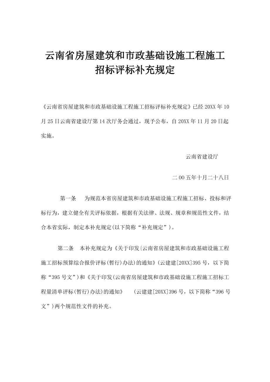 招标投标-云南省房屋建筑和市政基础设施工程施工招标评标补充规定91 精品.doc_第1页