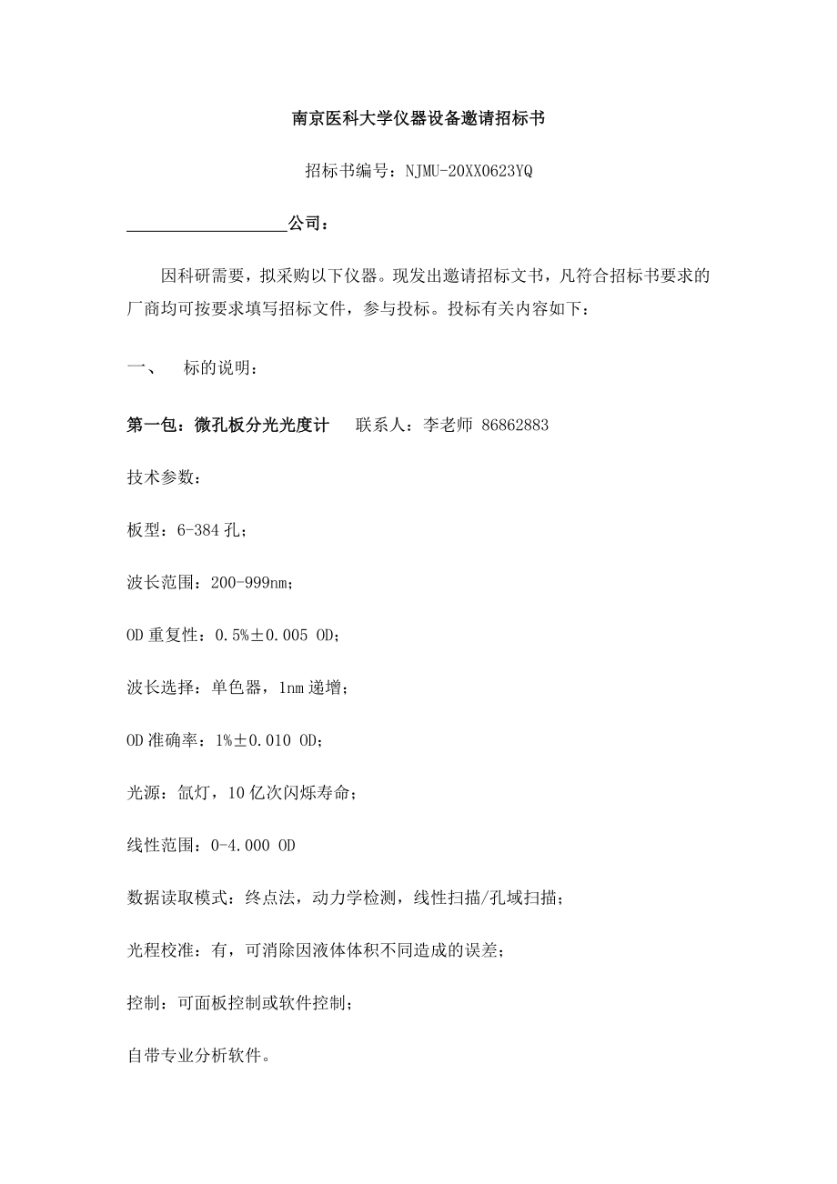 招标投标-南京医科大学仪器设备邀请招标书 精品.doc_第1页