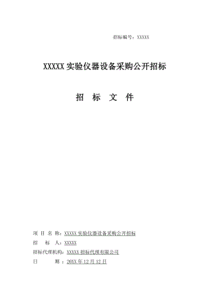 招标投标-中国大学实验仪器设备采购公开招标 精品.doc