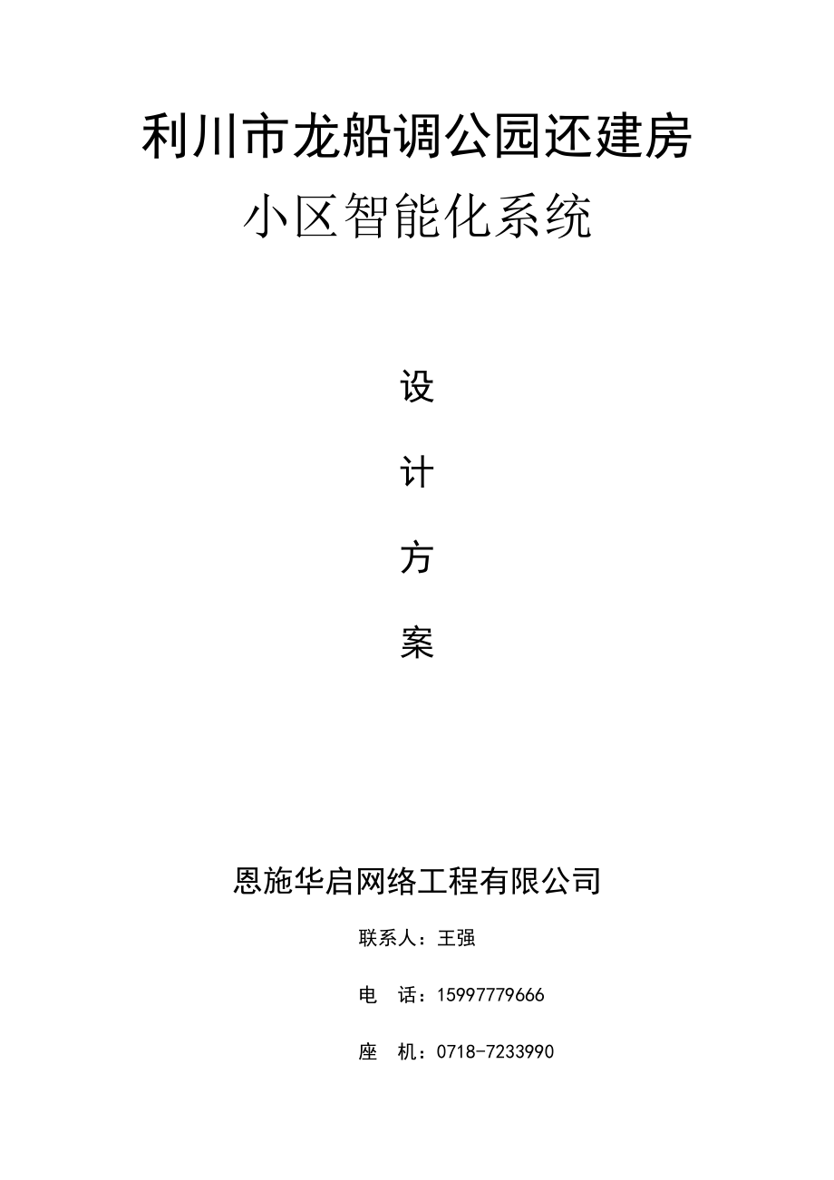 招标投标-利川市龙船调公园标书 精品.docx_第1页