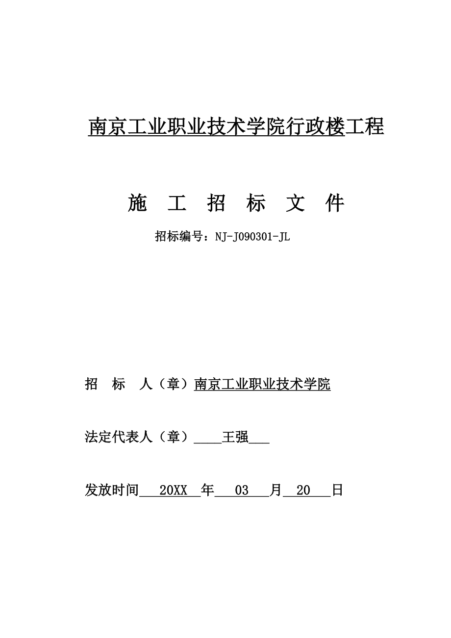 招标投标-南京市工业职业技术学院行政楼工程招标文件 精品.doc_第1页