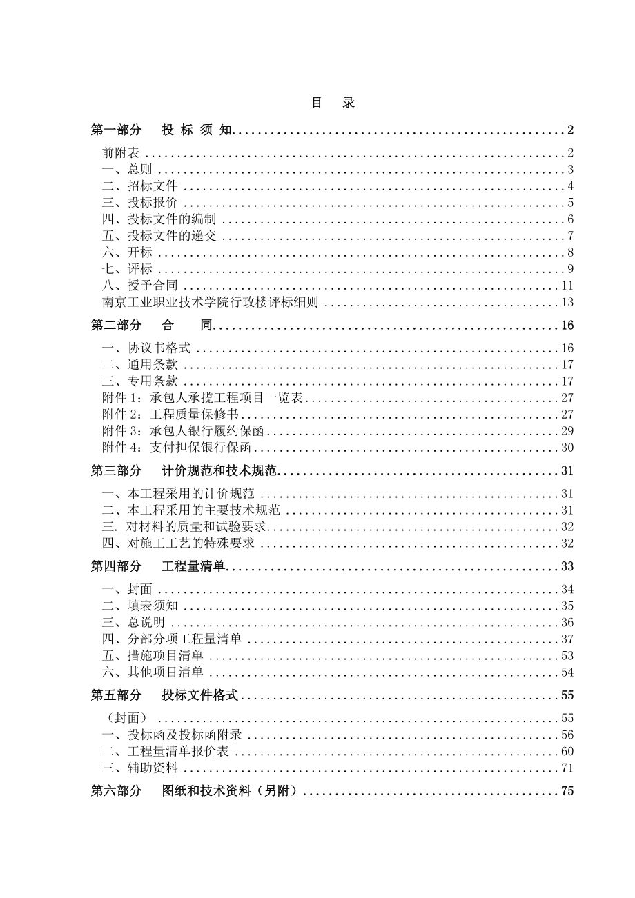 招标投标-南京市工业职业技术学院行政楼工程招标文件 精品.doc_第2页