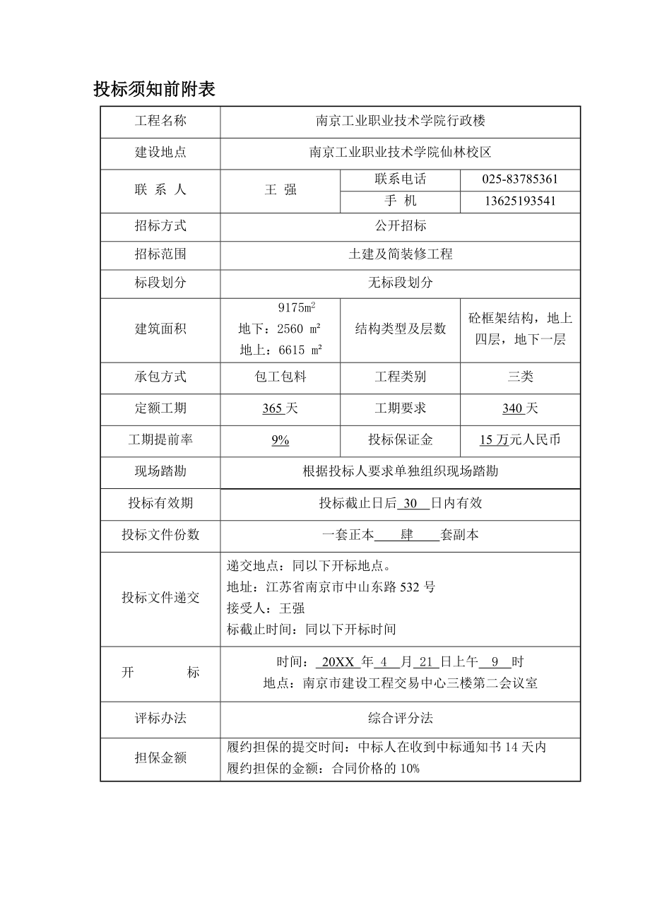 招标投标-南京市工业职业技术学院行政楼工程招标文件 精品.doc_第3页