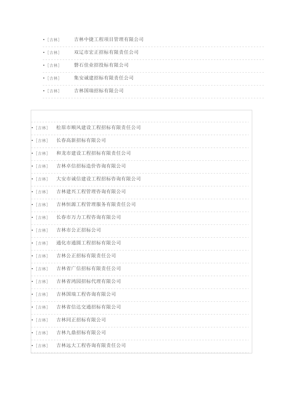 招标投标-吉林省招标代理机构 精品.docx_第2页