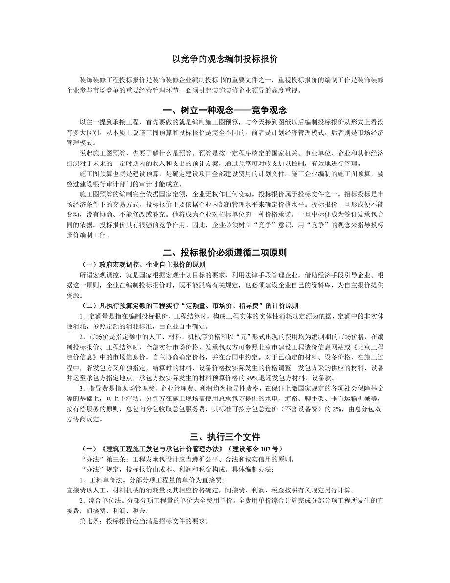 招标投标-以竞争的观念编制投标报价 精品.doc_第1页