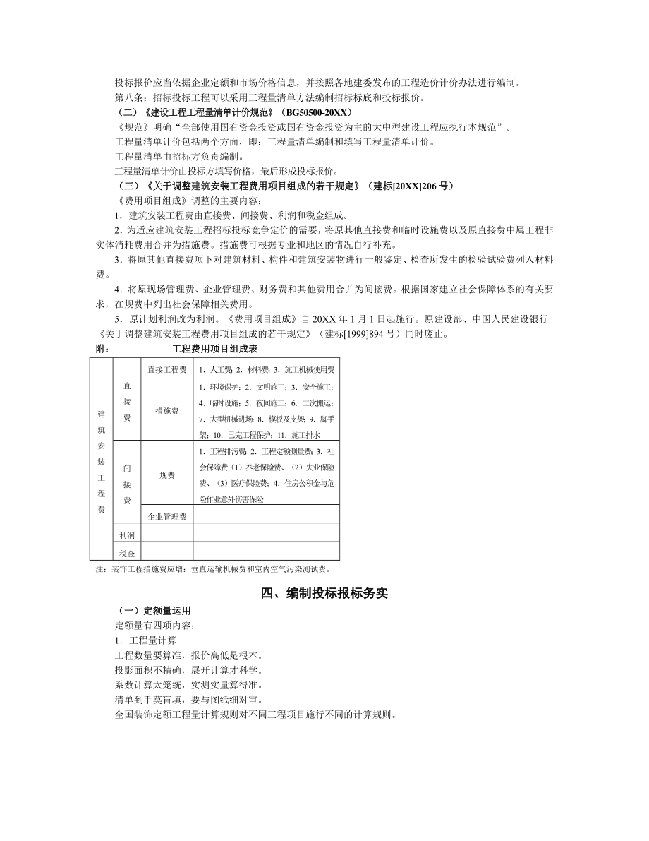 招标投标-以竞争的观念编制投标报价 精品.doc_第2页