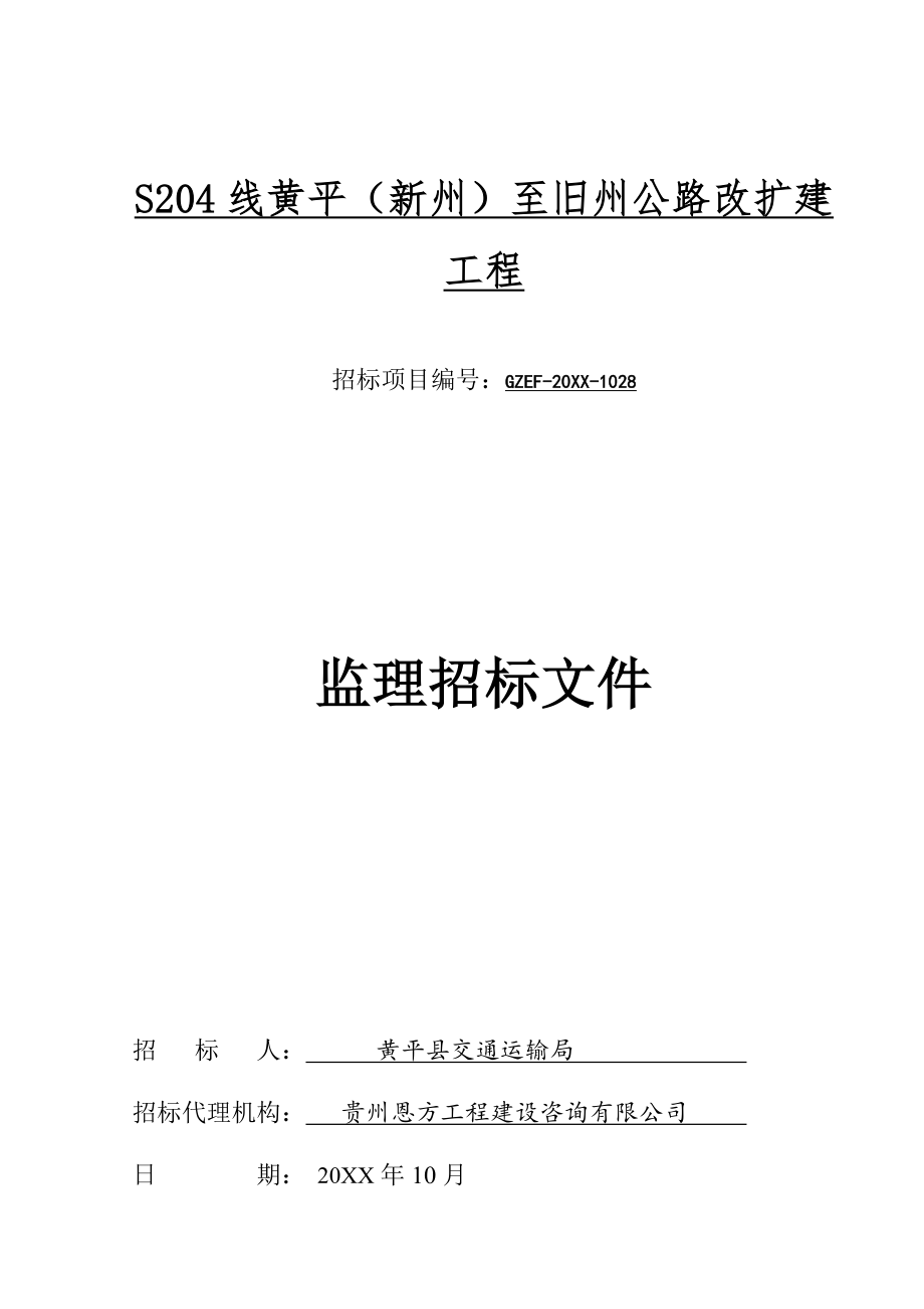 招标投标-公路工程监理招标文件 精品.doc_第1页