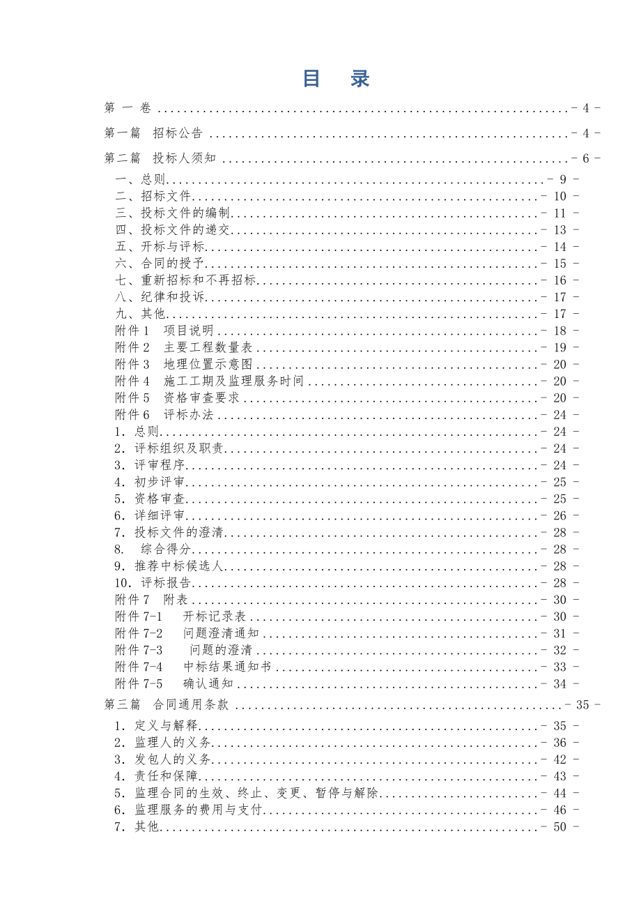 招标投标-公路工程监理招标文件 精品.doc_第2页