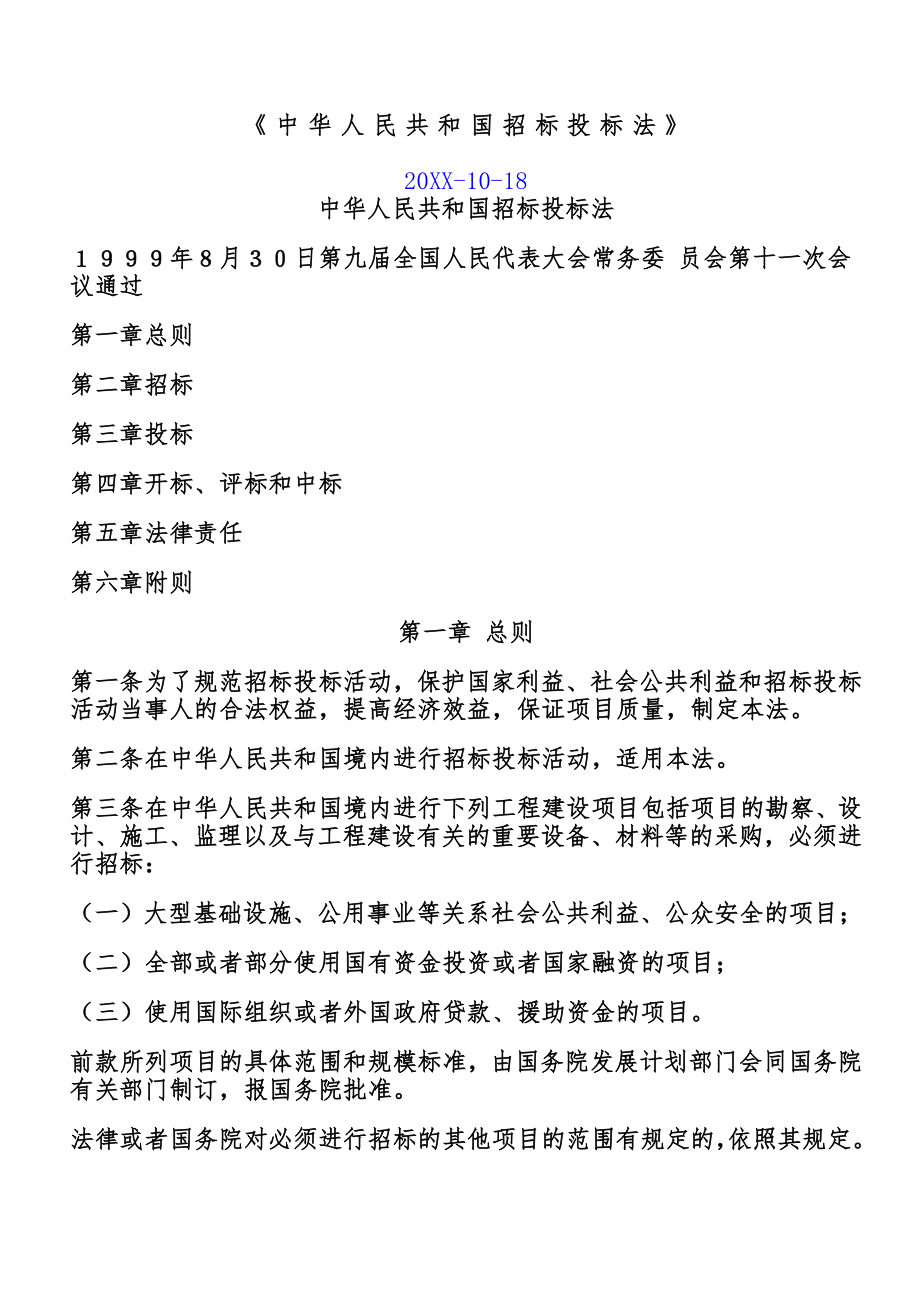 招标投标-中华人民共和国招标投标法 精品001.doc_第1页