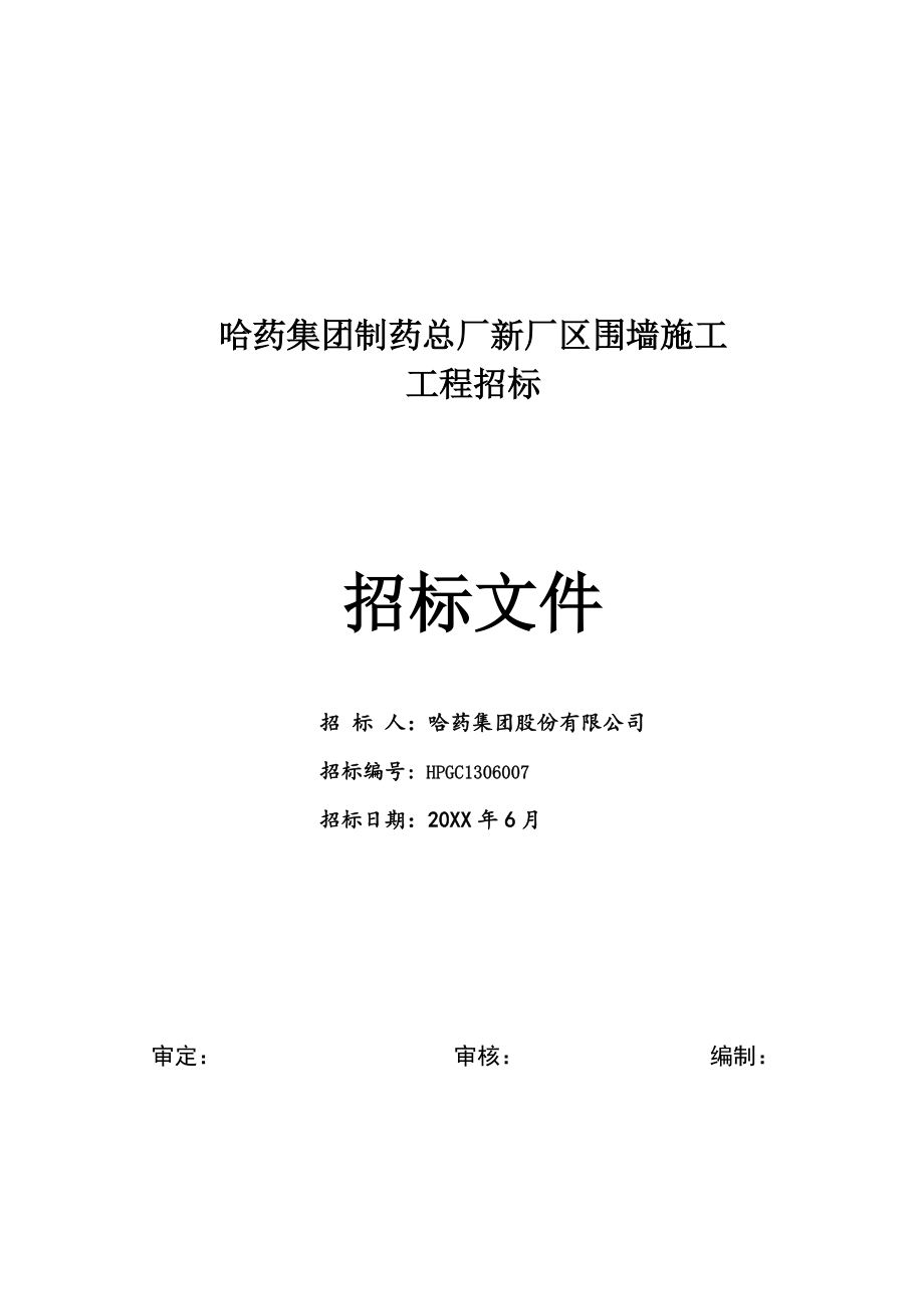 招标投标-发售版哈药总厂新厂区围墙招标文件 精品.doc_第1页