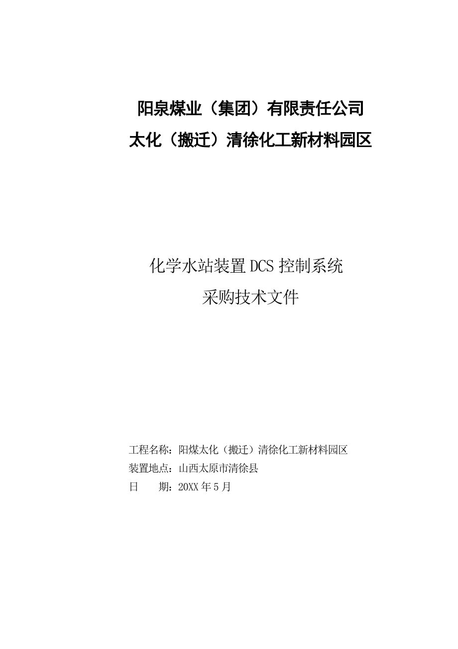 招标投标-化学水DCS集散系统采购招标文件 精品.doc_第1页