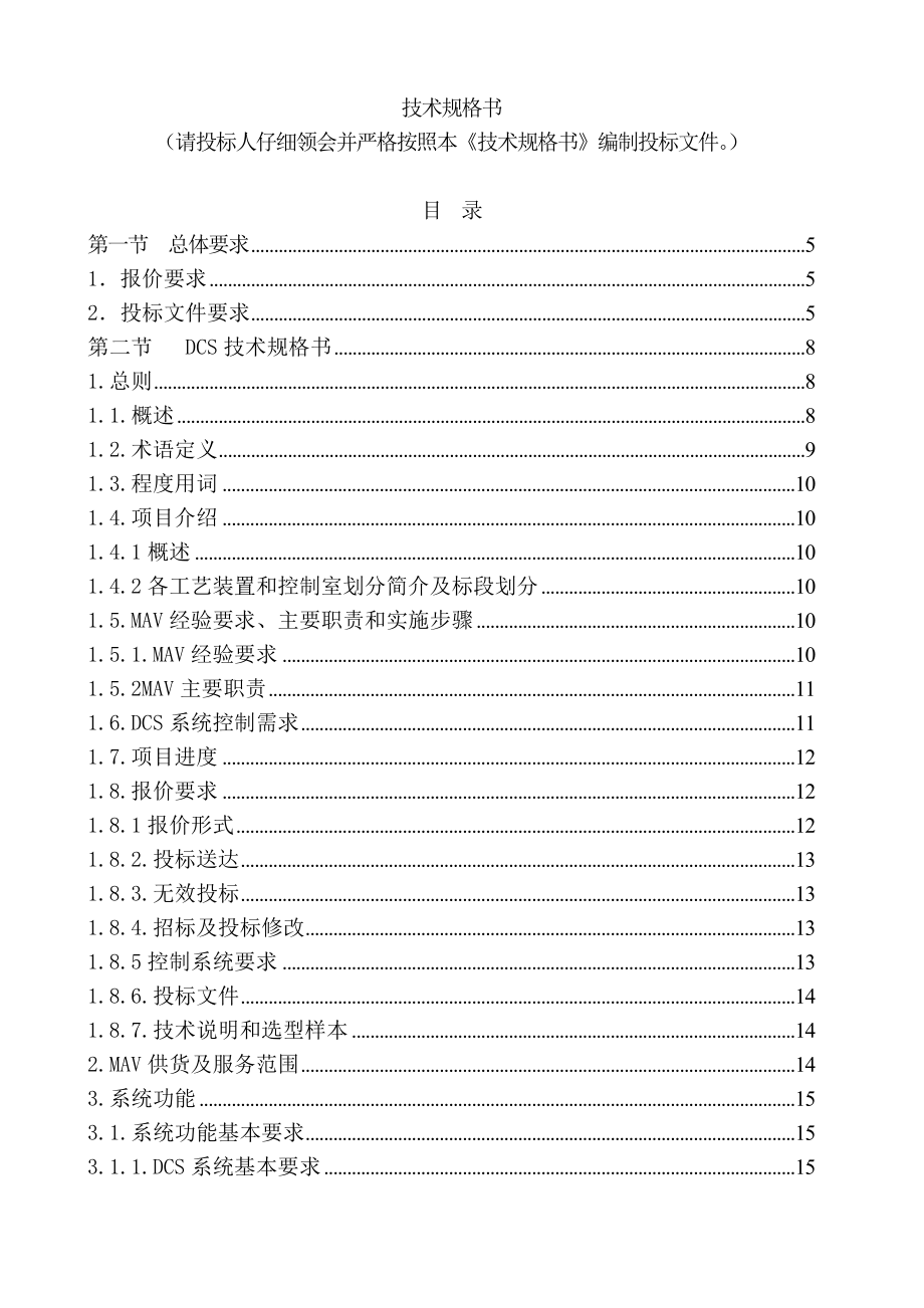 招标投标-化学水DCS集散系统采购招标文件 精品.doc_第2页