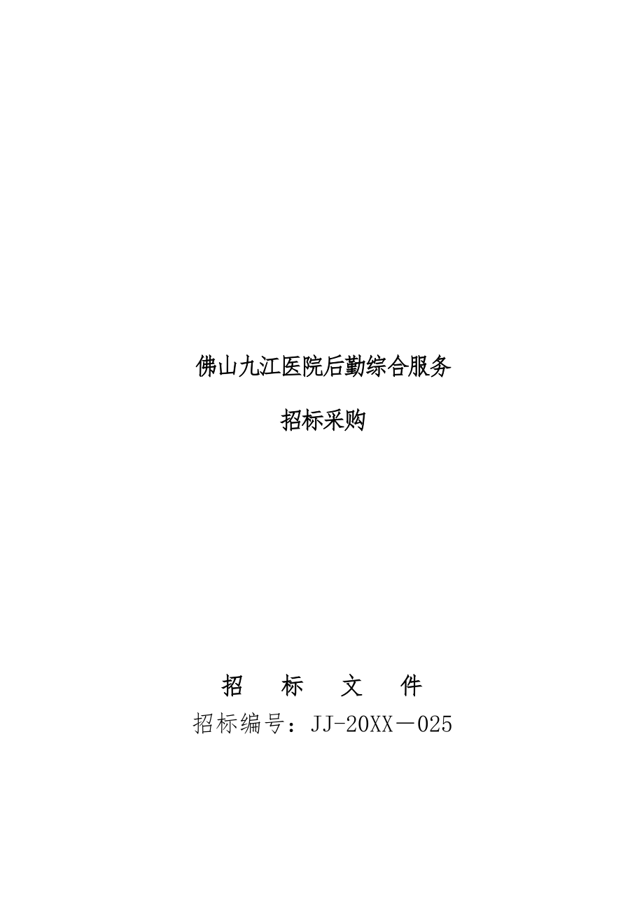 招标投标-佛山九江医院后勤综合服务招标采购文件 精品.doc_第1页