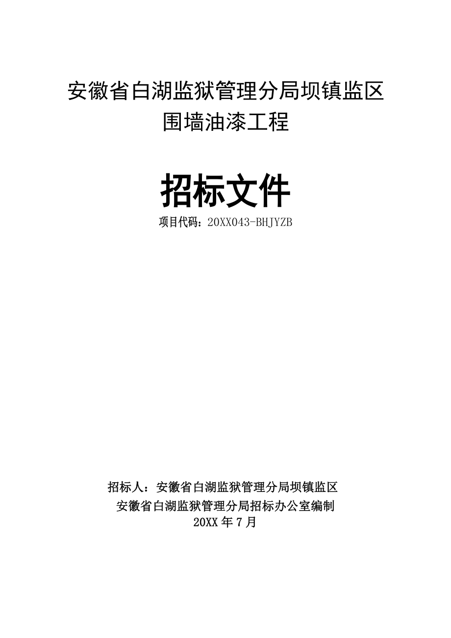 招标投标-坝镇监区围墙油漆工程招标文件 精品.doc_第1页