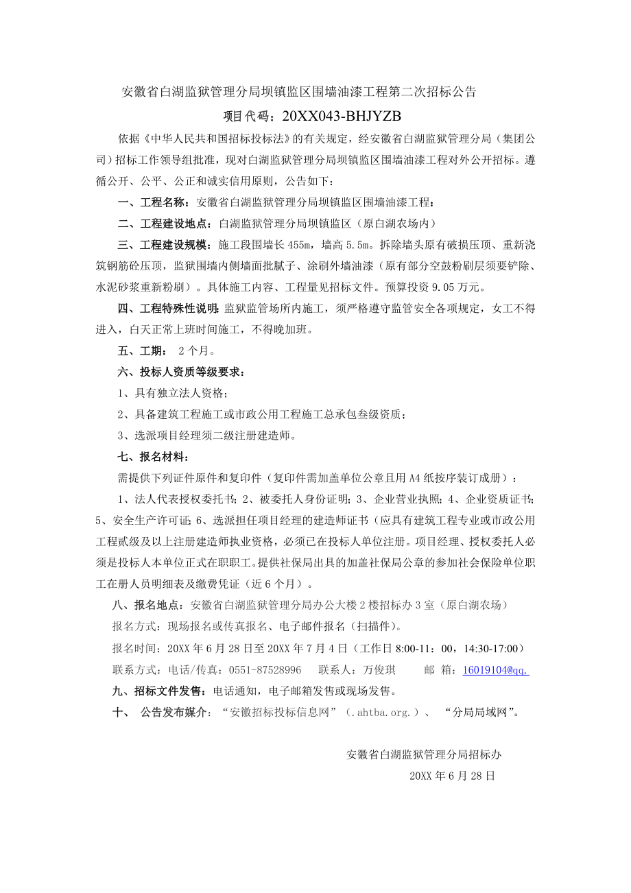 招标投标-坝镇监区围墙油漆工程招标文件 精品.doc_第3页