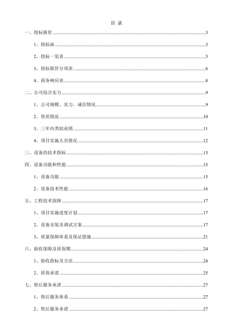 招标投标-会议系统投标文件 精品.docx_第1页