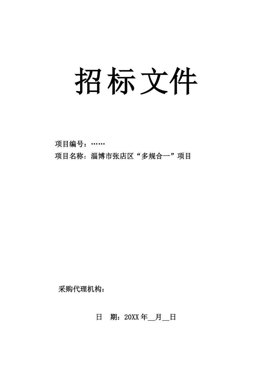 招标投标-多规合一项目采购招标文件 精品.doc_第1页