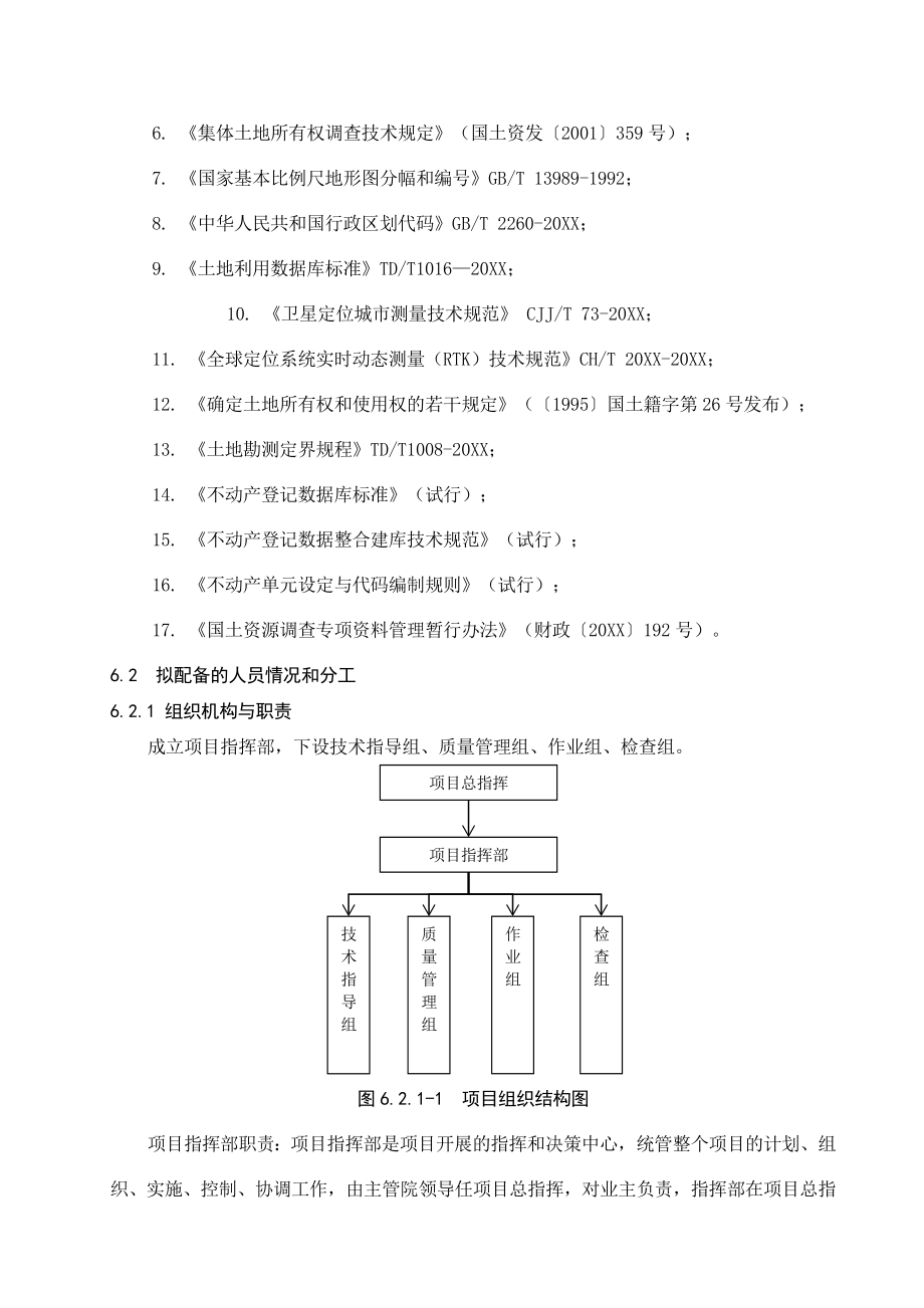 招标投标-不动产调查投标技术部分 精品.doc_第2页