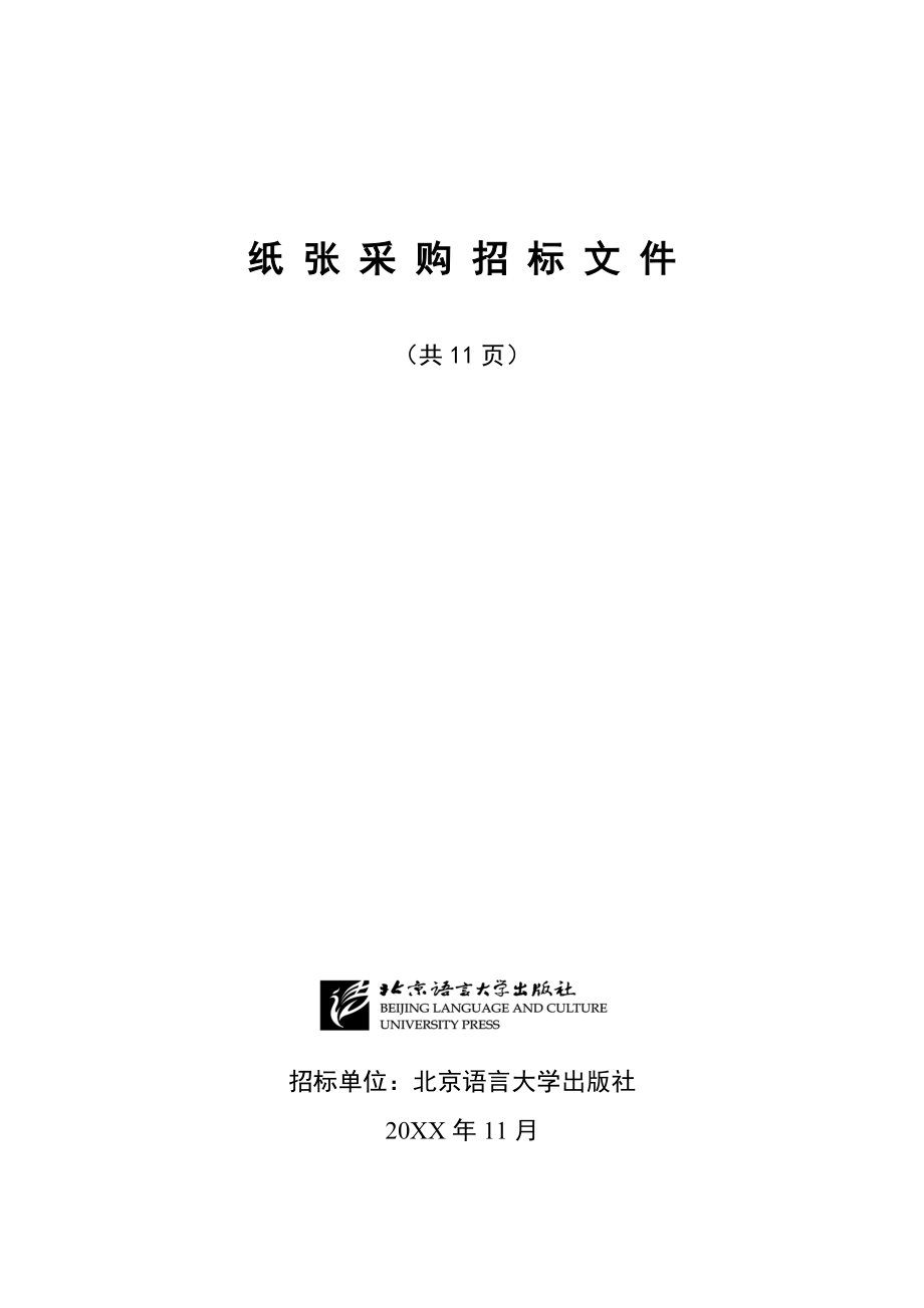 招标投标-北京语言大学纸张招标书 精品.doc_第1页