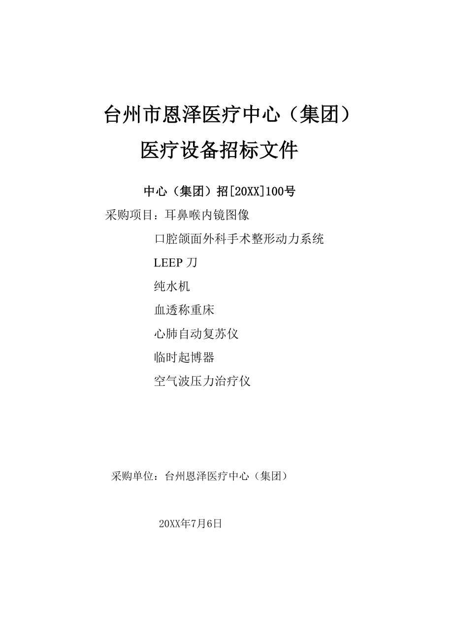 招标投标-台州市恩泽医疗中心集团医疗设备招标文件 精品.doc_第1页